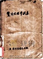 医用生理学提要 1951 PDF电子版封面 王筠默编