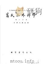 葛氏小外科学 第1分册 1953 PDF电子版封面 石华玉译