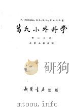 葛氏小外科学 第2分册 1954 PDF电子版封面 石华玉译