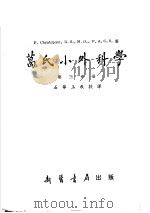 葛氏小外科学 第3分册 1955 PDF电子版封面 石华玉译