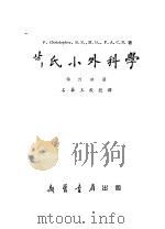 葛氏小外科学 第4分册 1955.10 PDF电子版封面 石华玉译