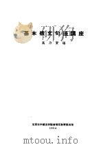 基本俄文讲座 1954 PDF电子版封面 高乃贤编