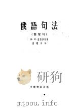 俄语句法 简单句 1955 PDF电子版封面 H.п.卢勃廖娃编;翟耀珍译