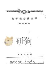 初等微分积分学 1934 PDF电子版封面 杨德隅编