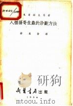 人体肠寄生虫的诊断方法 1954 PDF电子版封面 (苏)斯米尔诺夫(Г.Г.Смирнов)著;徐英含译