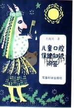 儿童口腔保健知识问答 1989 PDF电子版封面 7800211541 王而川著