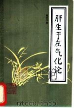 肝生于左气化论 1985 PDF电子版封面 14202·117 杨世兴著