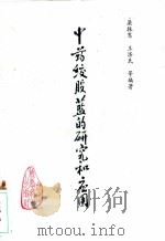 中药绞股蓝的研究和应用   1991  PDF电子版封面  7504603325  梁振鸾，王济民等编著 