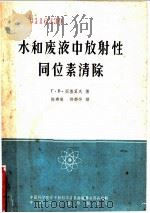 水和废液中放射性同位素清除 1962 PDF电子版封面 15165·2007 (苏)亚基莫夫(Г.В.Якимов)著;陈寿根,邵静萍译