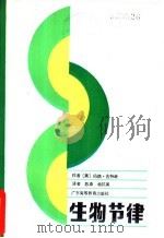 生物节律 1986 PDF电子版封面 13343·2 (美)吉特逊(Gittelson,B.)著;陈康,杨抗美译