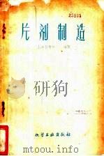片剂制造 1960 PDF电子版封面 15063·0619 上海第四制药厂编著