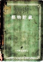 药物贮藏 1957 PDF电子版封面 14048·1334 и.и.李文斯钦 P.M.李西茨基合编; 许德馀译