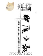 实用中医方歌 1992 PDF电子版封面 7536421699 王再谟,黄迪君编著