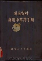湖南农村常用中草药手册 1970 PDF电子版封面 14109·61 湖南中医学院,湖南省中医药研究所编
