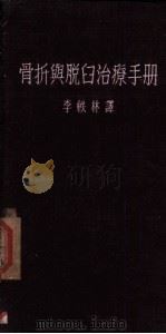 骨折与脱臼治疗手册 1953 PDF电子版封面 (美)考德卫尔(John A.Caldwell)撰;李轶林译