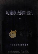 组织疗法资料丛刊 下 1951 PDF电子版封面 中南军政委员会卫生部卫生教材编制委员会编