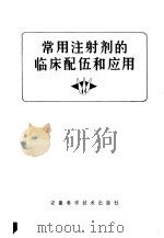 常用注射剂的临床配伍和应用 1980 PDF电子版封面 14200·19 官洪义,董明时编