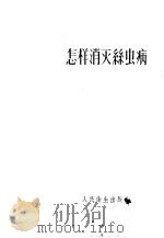 怎样消灭丝虫病 1957 PDF电子版封面 T14048·1197 朱师梅,沈振黄编