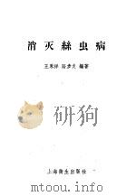 消灭丝虫病（1957 PDF版）