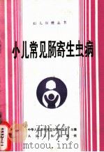 小儿常见肠寄生虫病 1989 PDF电子版封面 7117009586 胡德芳编著