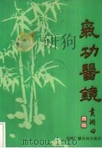 气功医镜（1991 PDF版）