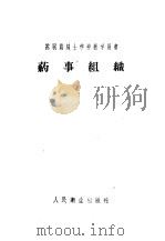 药事组织 1959 PDF电子版封面 14048·1777 (苏)塞曼柯,А.И.,(苏)梅里尼契柯,А.К.著;沈阳药