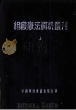 组织疗法资料丛刊 上 1951 PDF电子版封面 中南军政委员会卫生部卫生教材编制委员会编