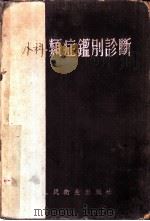 外科类症鉴别诊断 1954 PDF电子版封面 于洞涛译