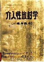介入性放射学 原理与技术 1985 PDF电子版封面 14304·91 E.J.Ring和G.K.McLean等著;程家文主译