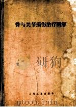 骨与关节损伤治疗图解   1958  PDF电子版封面  14048·1411  刘润田等编著 