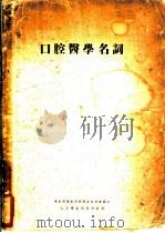 口腔医学名词 1955 PDF电子版封面 中华人民共和国卫生部卫生教材编审委员会编订