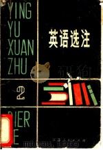 英语选注 1981 PDF电子版封面 9100·015 龚苹等编选