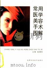 常用医学美容手术图解 1992 PDF电子版封面 753690990X 骆朝秋主编