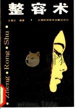 整容术 1988 PDF电子版封面 7805132151 王高松编著