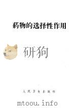 药物的选择性作用 1965 PDF电子版封面 14048·3112 (澳大利亚)艾尔伯特著;曾衍霖等译