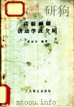 高级神经活动学说介绍 1957 PDF电子版封面 14048·0444 梁延吉编著