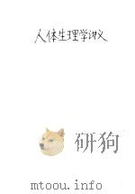 人体生理学讲义 1958 PDF电子版封面 7015·737 王义润等编著