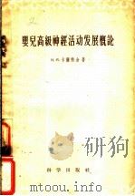 婴儿高级神经活动发展概论 1957 PDF电子版封面 13031.516 (苏)卡萨特金(Н.И.Касаткин)著;刘静和等译