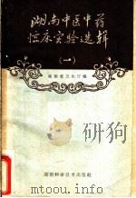 湖南中医中药临床实验选辑 第1册 1960 PDF电子版封面 14162·21 湖南省卫生厅编