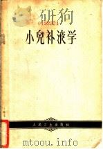小儿补液学 水盐平衡的临床 1962 PDF电子版封面 14048·2495 (捷)波拉契克(E.)著;黄中译