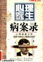 心理医生病案录 1997 PDF电子版封面 7562415129 张家恕主编