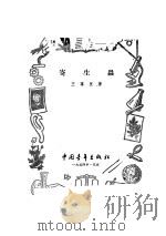 寄生虫 1954 PDF电子版封面 王万里撰