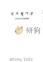 简明药理学 1960 PDF电子版封面 14100·154 镇江医学专科学校药理科编