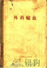 外科输血 实用手册 1957 PDF电子版封面 14048·1146 (苏)彼特罗夫斯基(Б.В.Петровский)著;王兆云
