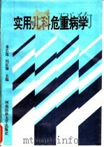 实用儿科危重病学 1995 PDF电子版封面 7810480170 朱长连,冯红旗主编