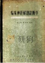 临床神经解剖诊断学 1958 PDF电子版封面 14120·342 杨永芳,寿梅隆编译
