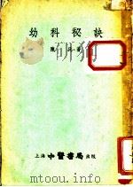 幼科秘诀   1955  PDF电子版封面    陈氏著 