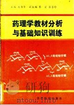 药理学教材分析与基础知识训练 1993 PDF电子版封面 7805842132 刘书华主编