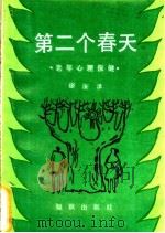 第二个春天 老年心理保健 1992 PDF电子版封面 7501506647 徐汝潭著