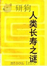 人类长寿之谜 1990 PDF电子版封面 7533107748 李现收主编